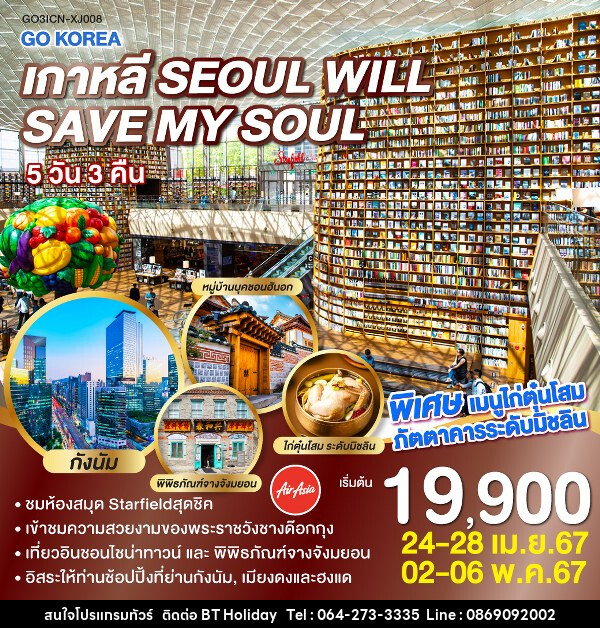 ทัวร์เกาหลี KOREA SEOUL WILL SAVE MY SOUL - บริษัท บีที ฮอลิเดย์ จำกัด