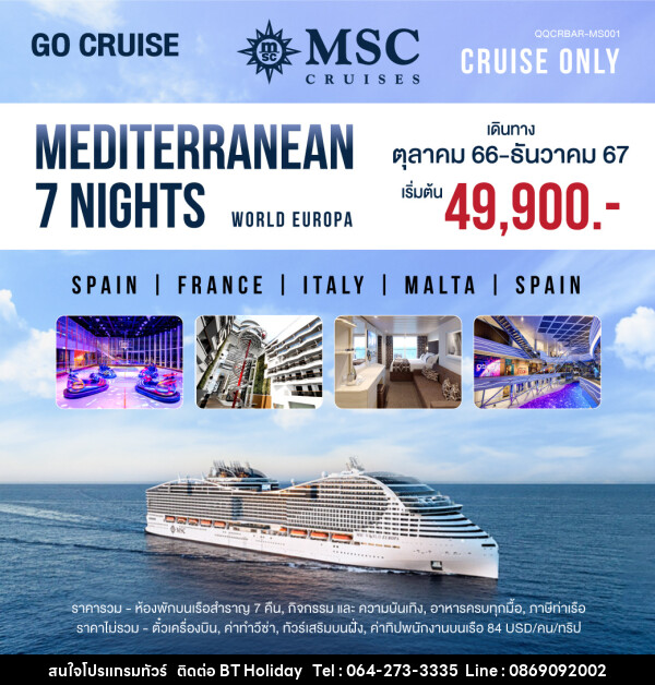 แพ็คเกจทัวร์เรือสำราญ MSC World Europa Mediterranean Barcelona-Barcelona - บริษัท บีที ฮอลิเดย์ จำกัด