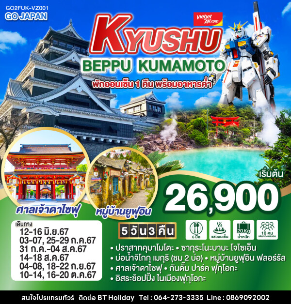 ทัวร์ญี่ปุ่น KYUSHU BEPPU KUMAMOTO  - บริษัท บีที ฮอลิเดย์ จำกัด