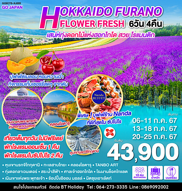 ทัวร์ญี่ปุ่น HOKKAIDO FURANO FLOWER FRESH  - บริษัท บีที ฮอลิเดย์ จำกัด