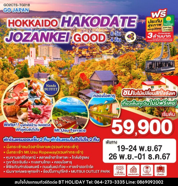 ทัวร์ญี่ปุ่น HOKKAIDO HAKODATE JOZANKEI GOOD - บริษัท บีที ฮอลิเดย์ จำกัด