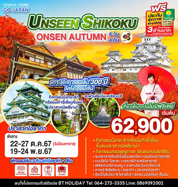 ทัวร์ญี่ปุ่น UNSEEN SHIKOKU ONSEN AUTUMN - บริษัท บีที ฮอลิเดย์ จำกัด