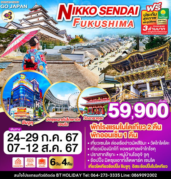 ทัวร์ญี่ปุ่น NIKKO SENDAI FUKUSHIMA - บริษัท บีที ฮอลิเดย์ จำกัด