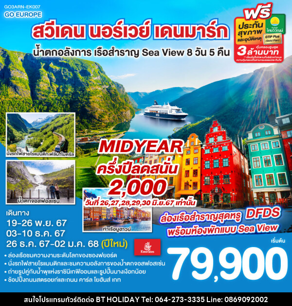 ทัวร์ยุโรป สวีเดน นอร์เวย์ เดนมาร์ก น้ำตกอลังการ เรือสำราญ Sea View  - บริษัท บีที ฮอลิเดย์ จำกัด