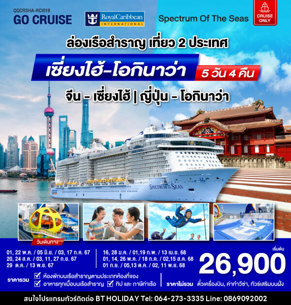 แพ็คเกจล่องเรือสำราญ Spectrum Of The Seas เซี่ยงไฮ้ (จีน)- โอกินาว่า(ญี่ปุ่น)  - บริษัท บีที ฮอลิเดย์ จำกัด