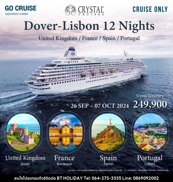 แพ็คเกจล่องเรือสำราญ Dover to Lisbon 12 Nights United Kindom - France - Spain - portugal - บริษัท บีที ฮอลิเดย์ จำกัด