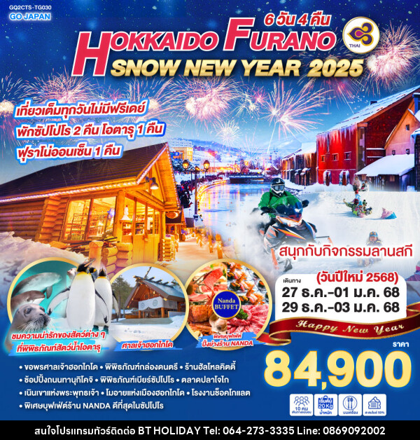 ทัวร์ญี่ปุ่น HOKKAIDO FURANO SNOW NEW YEAR 2025  - บริษัท บีที ฮอลิเดย์ จำกัด