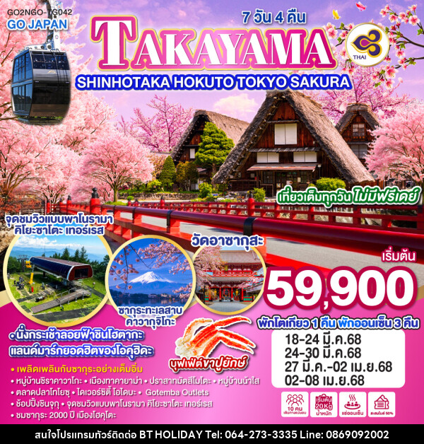 ทัวร์ญี่ปุ่น TAKAYAMA SHINHOTAKA HOKUTO TOKYO SAKURA - บริษัท บีที ฮอลิเดย์ จำกัด