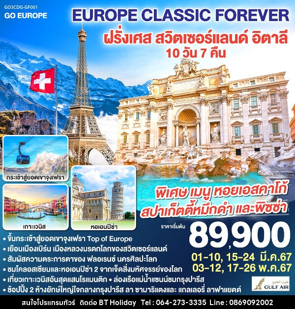 ทัวร์ยุโรป EUROPE CLASSIC FOREVER ฝรั่งเศส – สวิตเซอร์แลนด์ – อิตาลี - บริษัท บีที ฮอลิเดย์ จำกัด