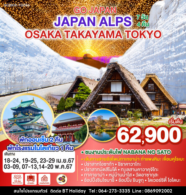 ทัวร์ญี่ปุ่น ALPS OSAKA TAKAYAMA TOKYO - บริษัท บีที ฮอลิเดย์ จำกัด