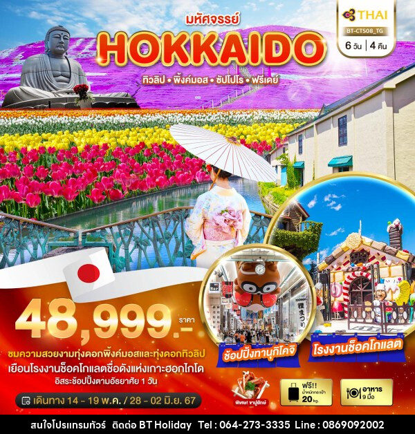 ทัวร์ญี่ปุ่น มหัศจรรย์...HOKKAIDO ทิวลิป พิ้งค์มอส ซัปโปโร ฟรีเดย์  - บริษัท บีที ฮอลิเดย์ จำกัด