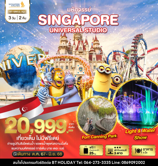 ทัวร์สิงคโปร์ มหัศจรรย์...SINGAPORE UNIVERSAL STUDIO - บริษัท บีที ฮอลิเดย์ จำกัด