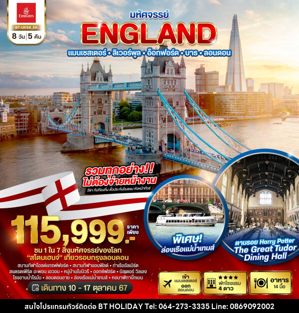 ทัวร์อังกฤษ..มหัศจรรย์ ENGLAND แมนเชสเตอร์ ลิเวอร์พูล อ็อกฟอร์ด บาธ ลอนดอน - บริษัท บีที ฮอลิเดย์ จำกัด