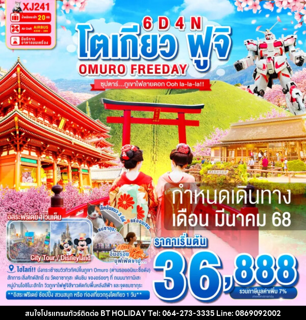 ทัวร์ญี่ปุ่น โตเกียว ฟูจิ OMURO FREEDAY - บริษัท บีที ฮอลิเดย์ จำกัด