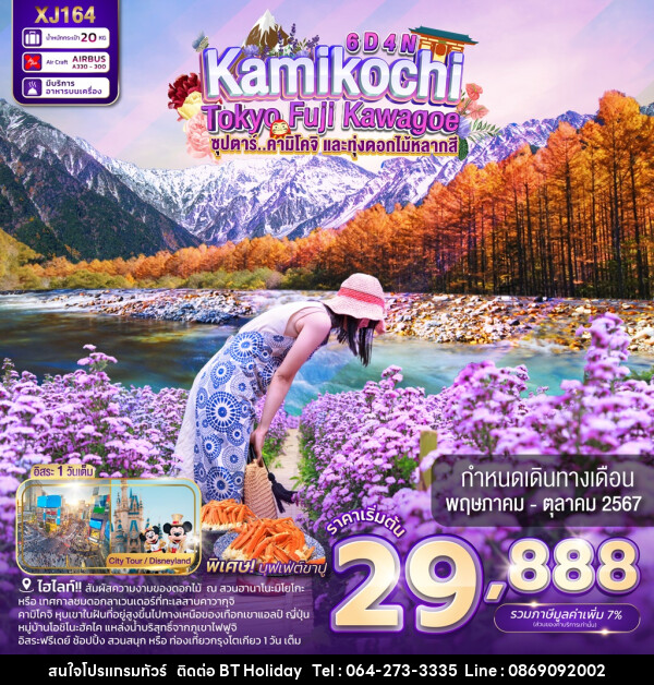 ทัวร์ญี่ปุ่น TOKYO KAMIKOCHI FUJI KAWAGOE - บริษัท บีที ฮอลิเดย์ จำกัด