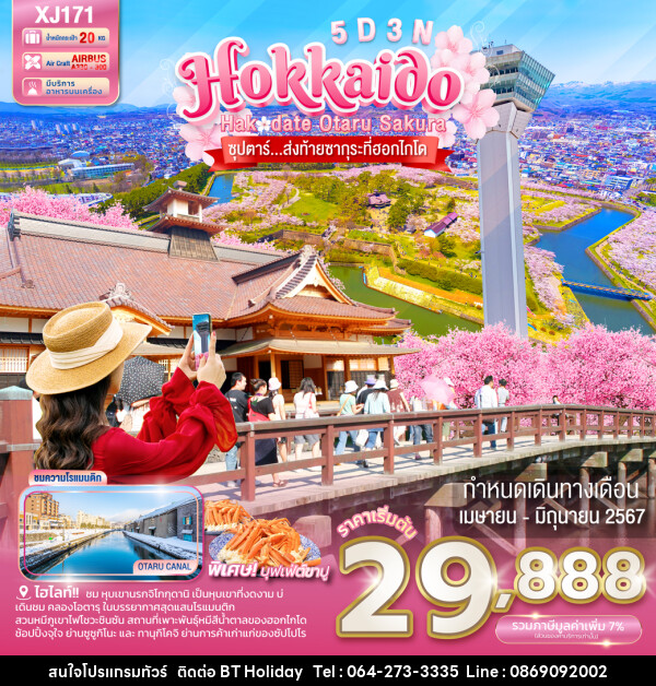 ทัวร์ญี่ปุ่น HOKKAIDO HAKODATE OTARU SAKURA - บริษัท บีที ฮอลิเดย์ จำกัด