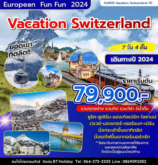 ทัวร์สวิตเซอร์แลนด์ VACATION SWITZERLAND - บริษัท บีที ฮอลิเดย์ จำกัด