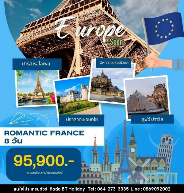 ทัวร์ฝรั่งเศส  Romantic ฝรั่งเศส  - บริษัท บีที ฮอลิเดย์ จำกัด