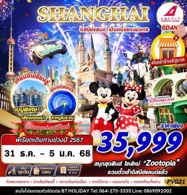 ทัวร์จีน SHANGHAI ดิสนีย์แลนด์ เป็นหนึ่งแดนมังกร - บริษัท บีที ฮอลิเดย์ จำกัด