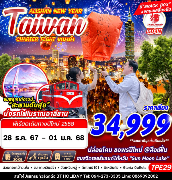 ทัวร์ไต้หวัน TAIWAN ALISHAN NEW YEAR - บริษัท บีที ฮอลิเดย์ จำกัด