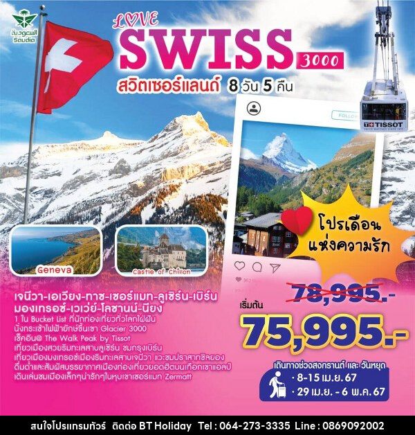 ทัวร์สวิตเซอร์แลนด์ LOVE SWISS 3000 - บริษัท บีที ฮอลิเดย์ จำกัด