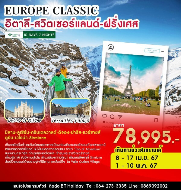 ทัวร์ยุโรป EUROPE CLASSIC  อิตาลี-สวิตเซอร์แลนด์-ฝรั่งเศส  - บริษัท บีที ฮอลิเดย์ จำกัด