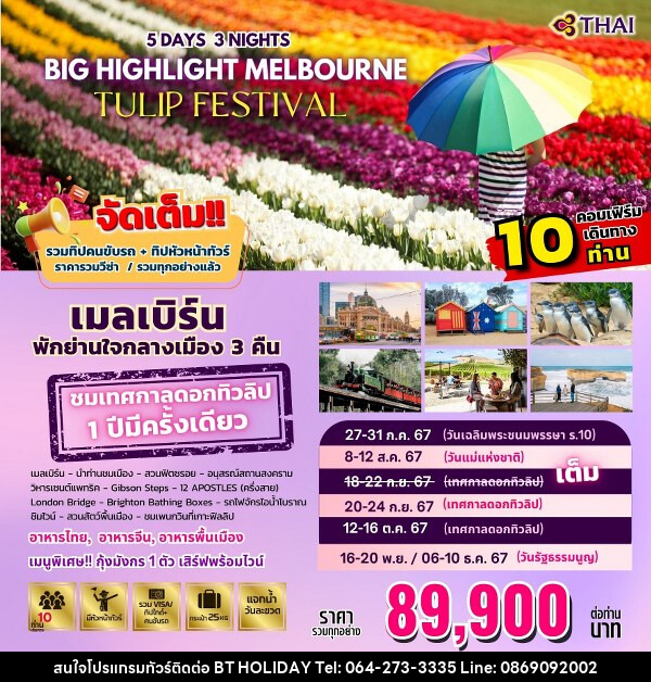 ทัวร์ออสเตรเลีย BIG HIGHLIGHT MELBOURNE  - บริษัท บีที ฮอลิเดย์ จำกัด