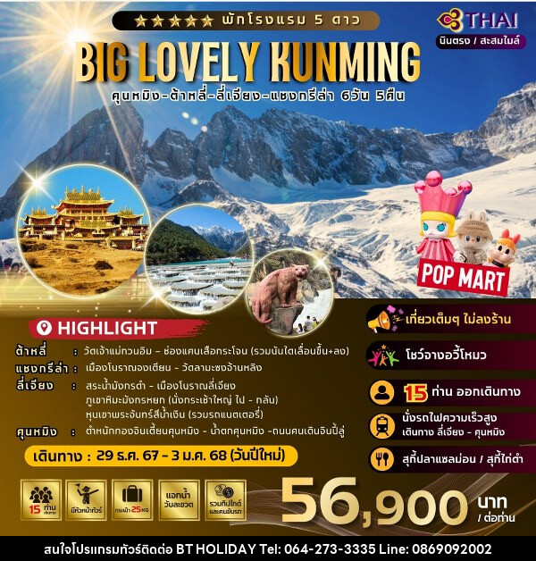 ทัวร์จีน Big Lovely Kunming - บริษัท บีที ฮอลิเดย์ จำกัด