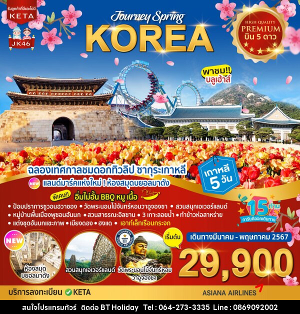 ทัวร์เกาหลี Premium Journey Spring Korea - บริษัท บีที ฮอลิเดย์ จำกัด
