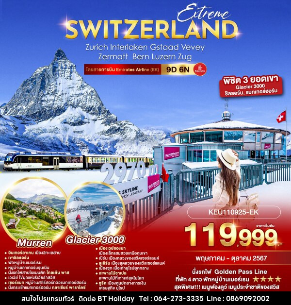ทัวร์สวิตเซอร์แลนด์ Extreme Switzerland - บริษัท บีที ฮอลิเดย์ จำกัด