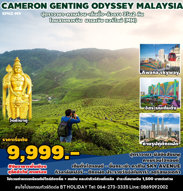 ทัวร์มาเลเซีย CAMERON GENTING ODYSSEY MALAYSIA - บริษัท บีที ฮอลิเดย์ จำกัด