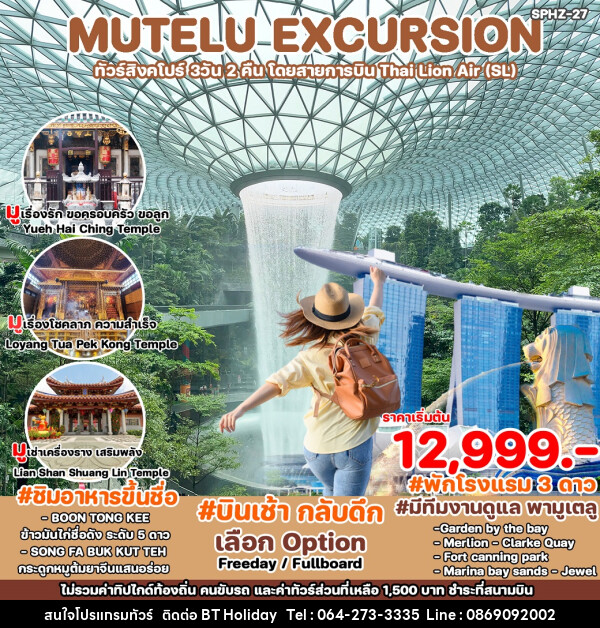 ทัวร์สิงคโปร์ MUTELU EXCURSION - บริษัท บีที ฮอลิเดย์ จำกัด