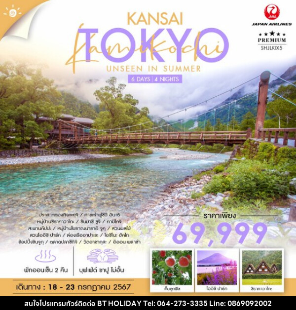 ทัวร์ญี่ปุ่น  KANSAI TOKYO KAMIKOCHI UNSEEN IN SUMMER - บริษัท บีที ฮอลิเดย์ จำกัด