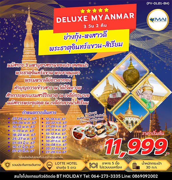 ทัวร์พม่า DELUXE MYANMAR - บริษัท บีที ฮอลิเดย์ จำกัด