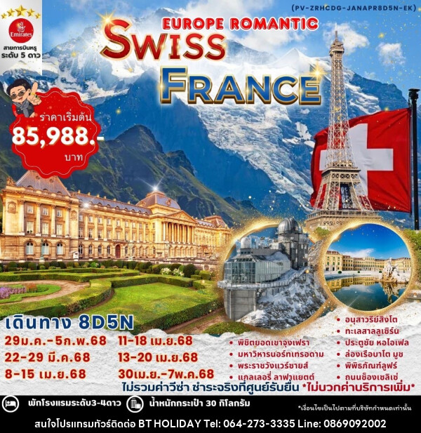 ทัวร์ยุโรป EUROPE ROMANTIC SWITZERLAND & FRANCE - บริษัท บีที ฮอลิเดย์ จำกัด