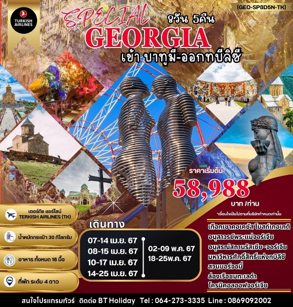 ทัวร์จอร์เจีย SPECIAL GEORGIA จอร์เจีย  - บริษัท บีที ฮอลิเดย์ จำกัด