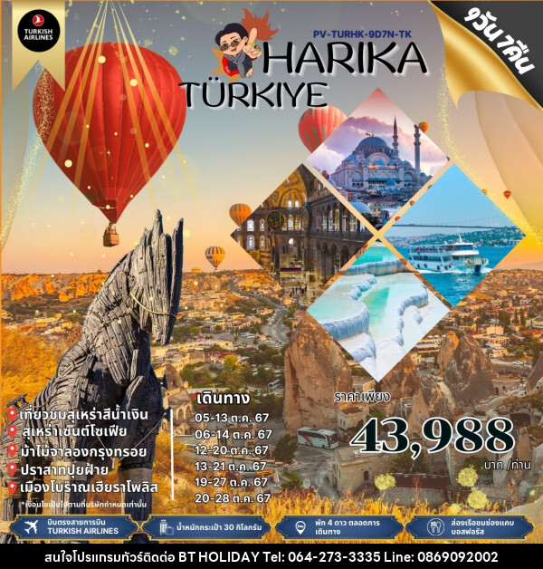 ทัวร์ตุรกี HARIKA TURKIYE - บริษัท บีที ฮอลิเดย์ จำกัด