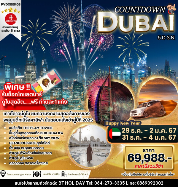 ทัวร์ดูไบ COUNTDOWN DUBAI - บริษัท บีที ฮอลิเดย์ จำกัด