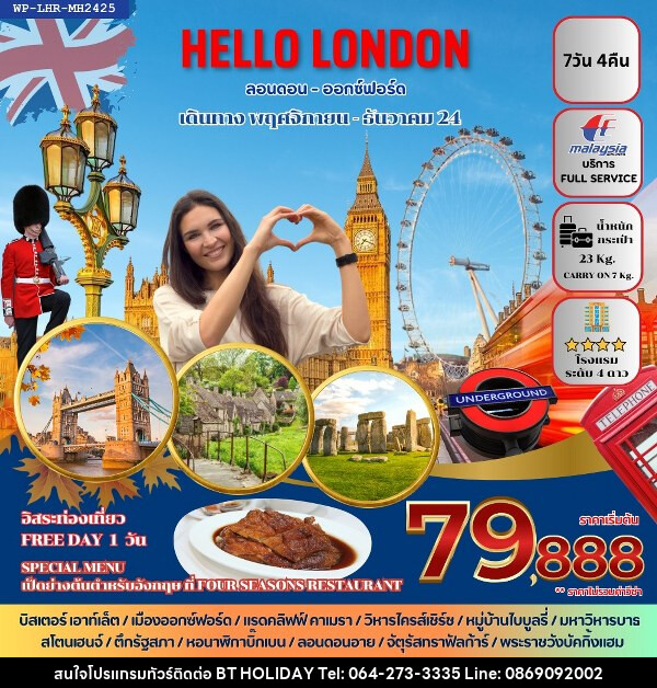 ทัวร์อังกฤษ HELLO LONDON - บริษัท บีที ฮอลิเดย์ จำกัด