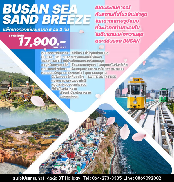 ทัวร์เกาหลี BUSAN SEA SAND BREEZE - บริษัท บีที ฮอลิเดย์ จำกัด