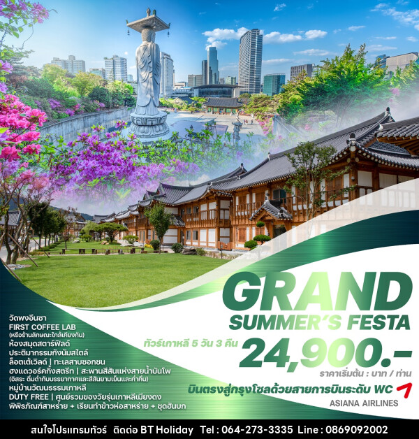 ทัวร์เกาหลี GRAND SUMMER'S FESTA - บริษัท บีที ฮอลิเดย์ จำกัด