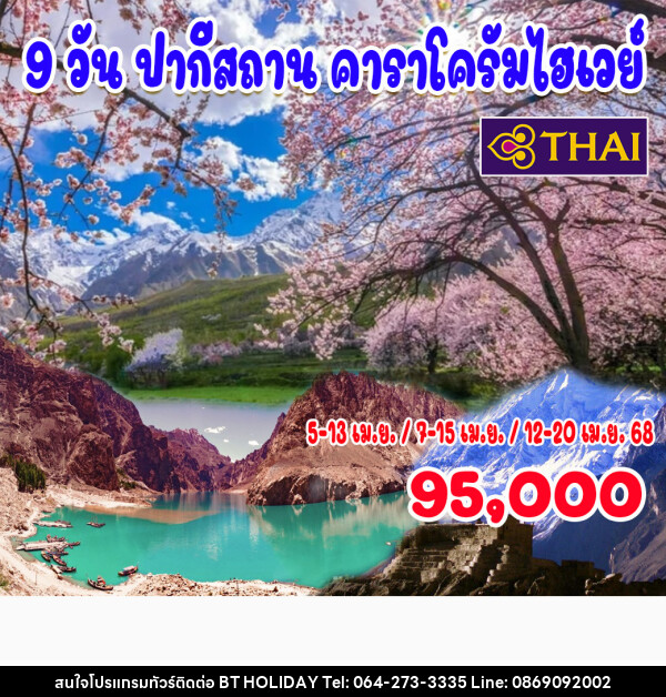 ทัวร์ปากีสถาน คาราโครัมไฮเวย์ - บริษัท บีที ฮอลิเดย์ จำกัด