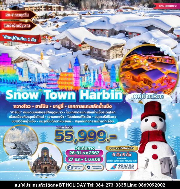 ทัวร์จีน Snow Town Harbin กวางโจว ฮาร์บิน ยาปูลี่ เทศกาลแกะสลักน้ำแข็ง  - บริษัท บีที ฮอลิเดย์ จำกัด