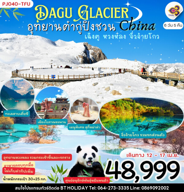 ทัวร์จีน Dagu Glacier China อุทยานต๋ากู่ปิงชวน เฉิงตู หวงหลง จิ่วจ้ายโกว - บริษัท บีที ฮอลิเดย์ จำกัด