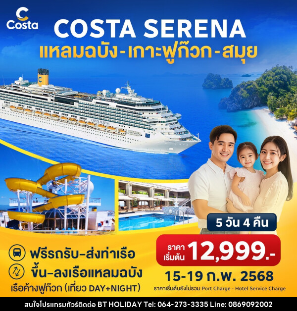 แพ็คเกจล่องเรือสำราญ COSTA SERENA แหลมฉบัง เกาะฟูก๊วก สมุย - บริษัท บีที ฮอลิเดย์ จำกัด