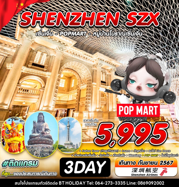 ทัวร์จีน SHENZHEN SZX  - บริษัท บีที ฮอลิเดย์ จำกัด