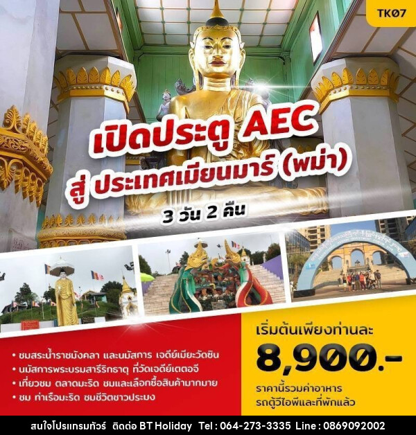 ทัวร์พม่า เปิดประตู AEC สู่ ประเทศเมียนมาร์ (พม่า) - บริษัท บีที ฮอลิเดย์ จำกัด
