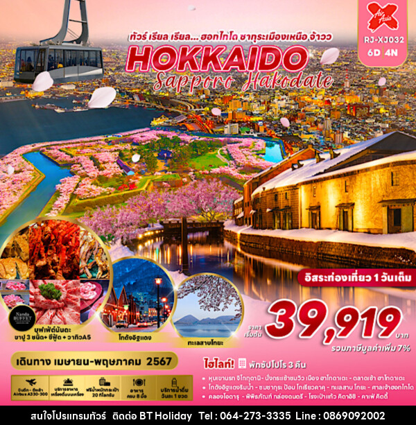 ทัวร์ญี่ปุ่น HOKKAIDO SAPPORO HAKODATE  - บริษัท บีที ฮอลิเดย์ จำกัด