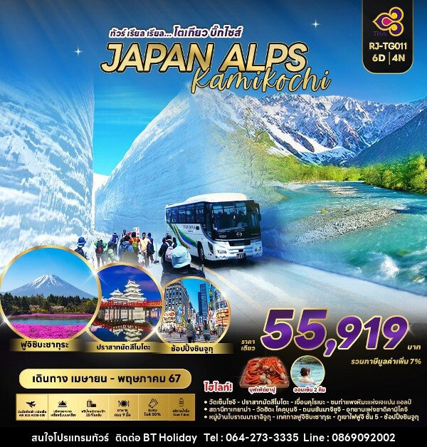 ทัวร์ญี่ปุ่น JAPAN ALPS KAMIKOCHI - บริษัท บีที ฮอลิเดย์ จำกัด