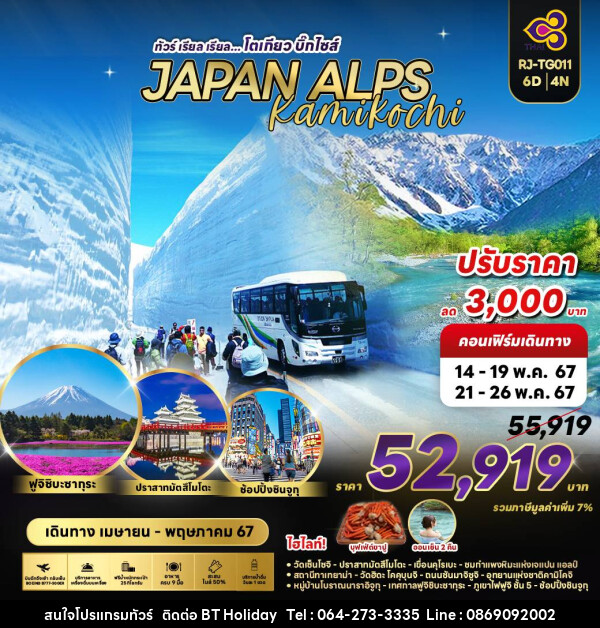 ทัวร์ญี่ปุ่น Alps Kamikochi - บริษัท บีที ฮอลิเดย์ จำกัด